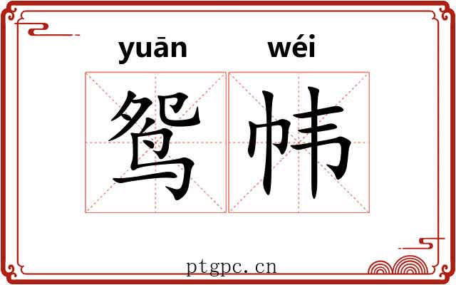 鸳帏