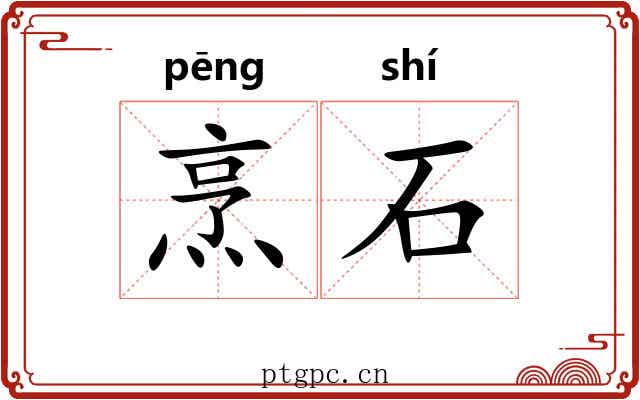 烹石 烹石