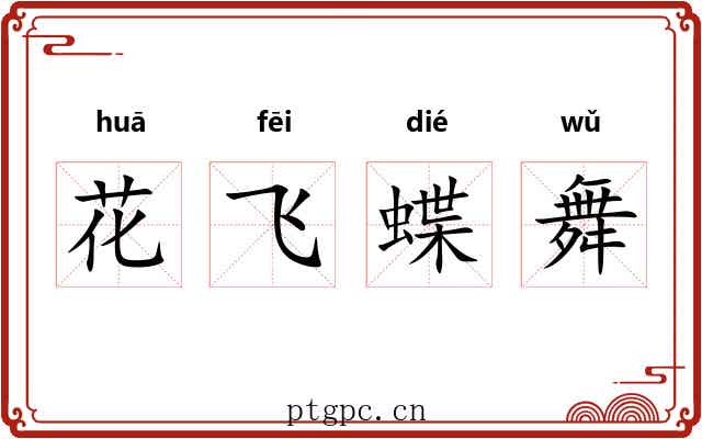 花飞蝶舞 花飞蝶舞