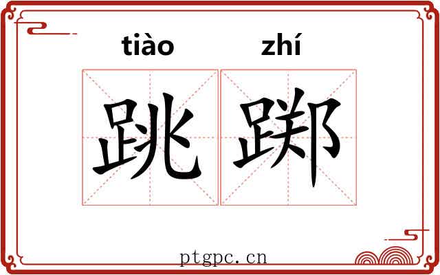 跳踯