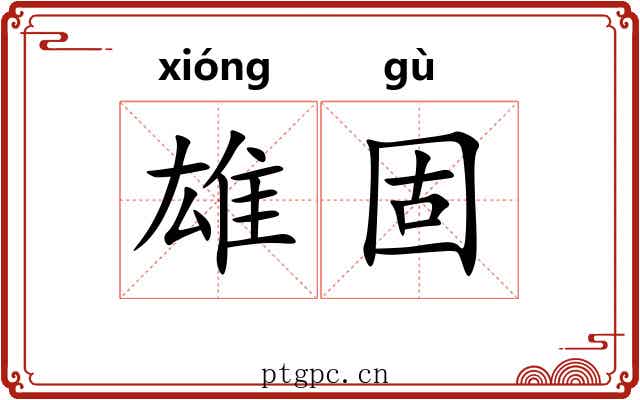 雄固
