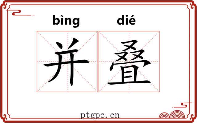 并叠