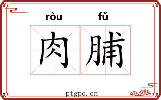 肉脯