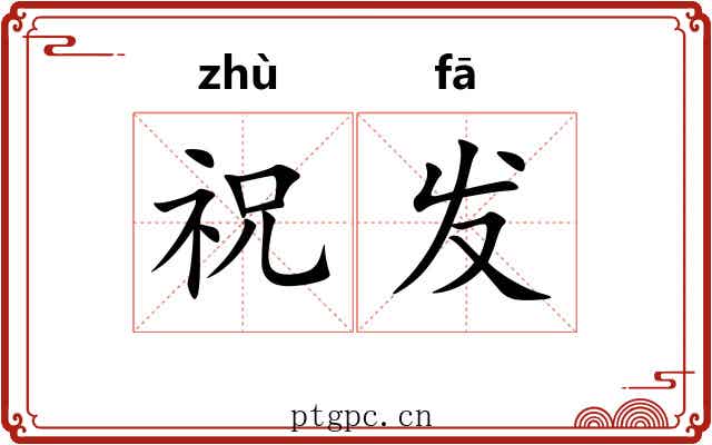 祝发