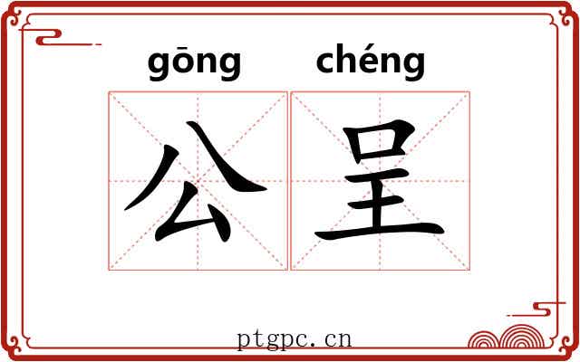 公呈 公呈