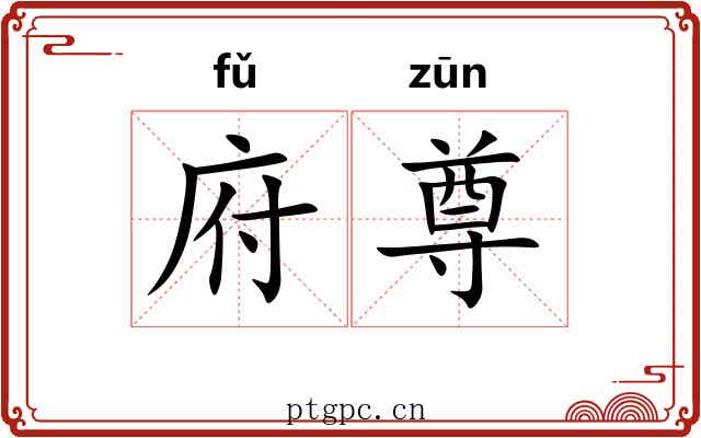府尊
