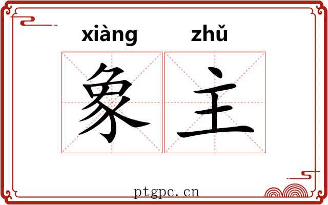 象主