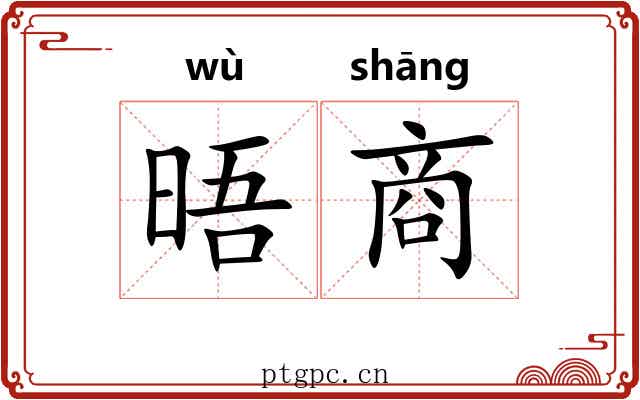晤商