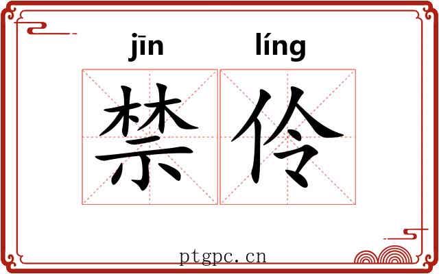 禁伶