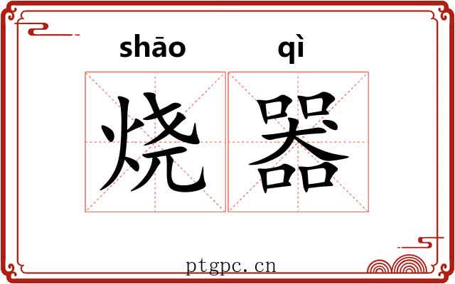 烧器