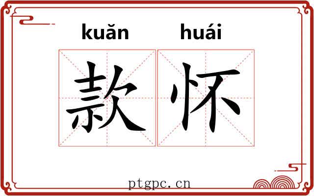款怀