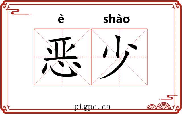 恶少 恶少