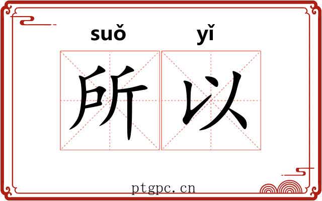 所以 所以