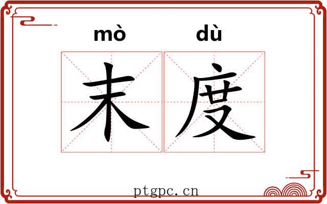 末度 末度