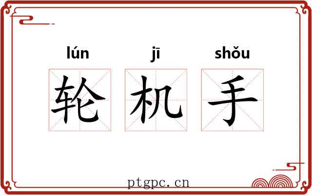 轮机手