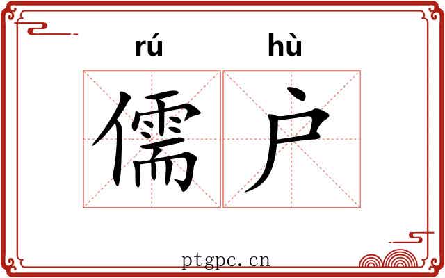 儒户