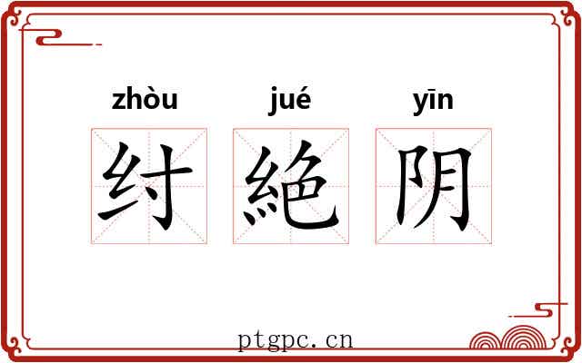 纣絶阴