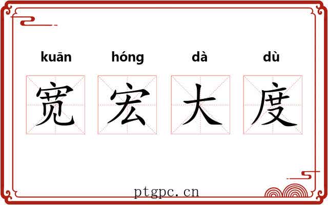宽宏大度 宽宏大度