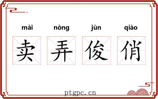 卖弄俊俏