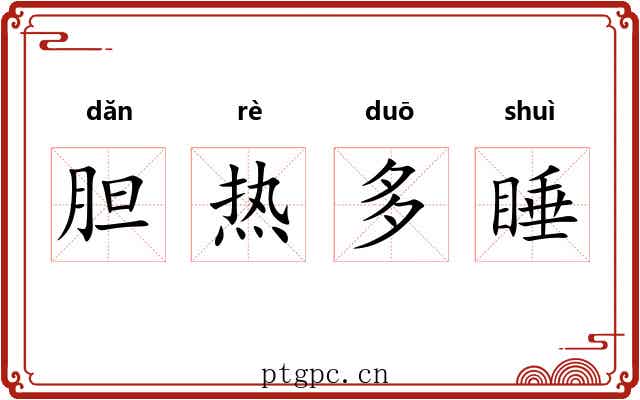 胆热多睡