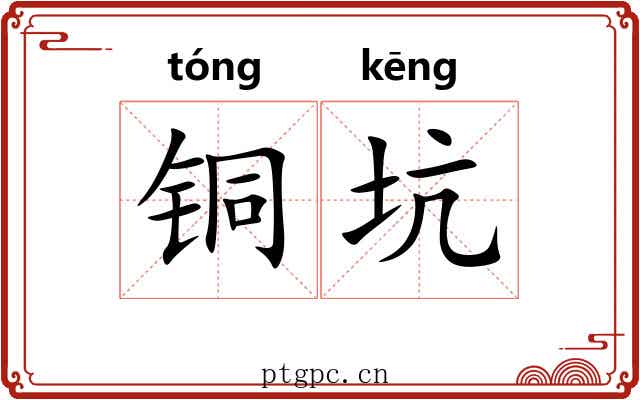 铜坑