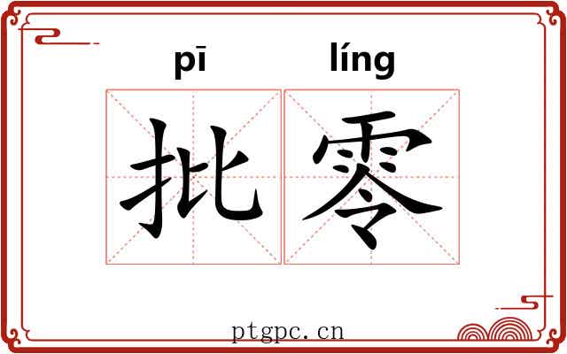 批零 批零