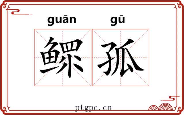 鳏孤