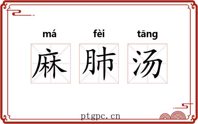 麻肺汤