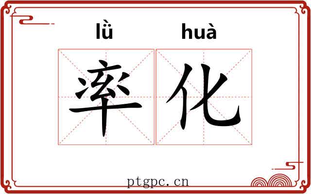 率化