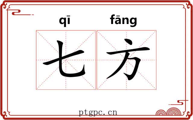 七方