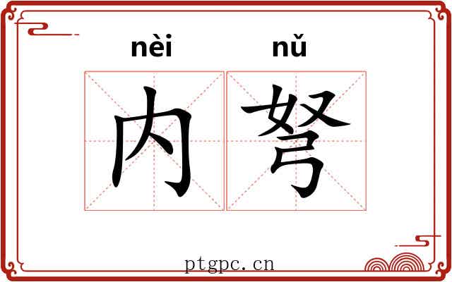内弩