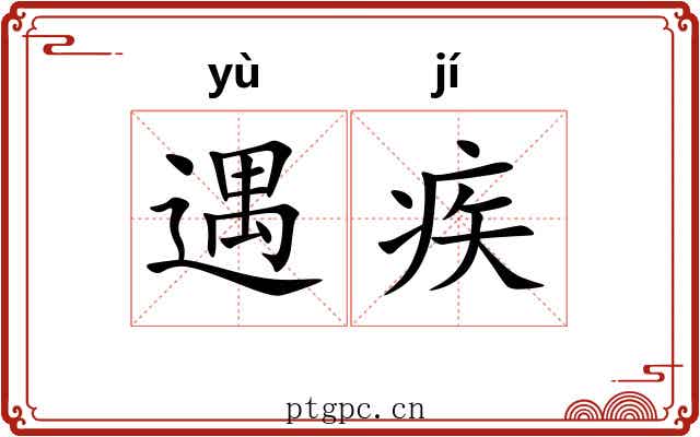 遇疾