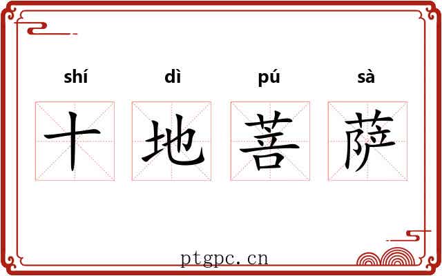 十地菩萨