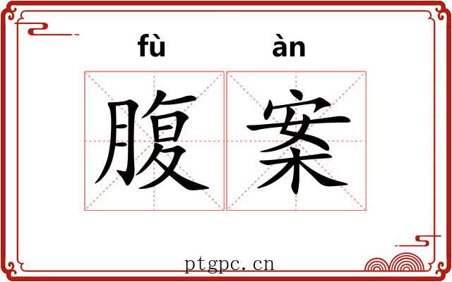 腹案
