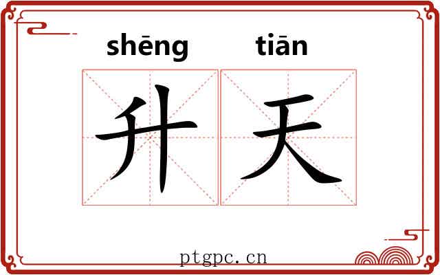 升天 升天