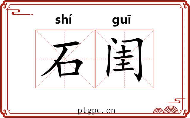 石闺 石闺