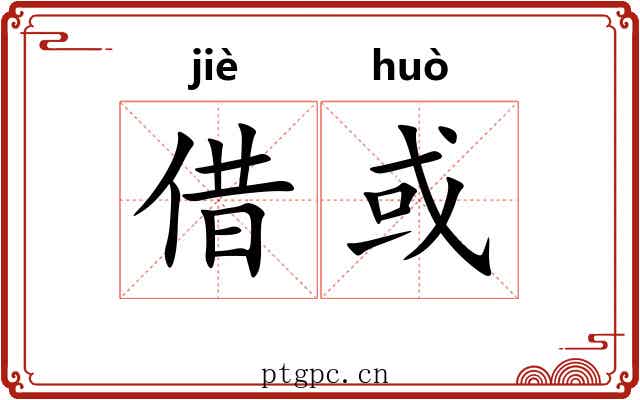借或