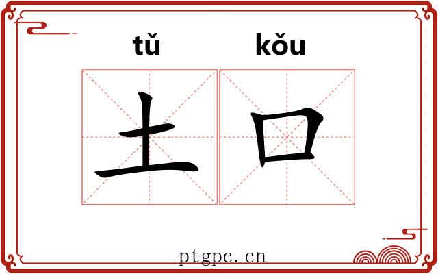 土口