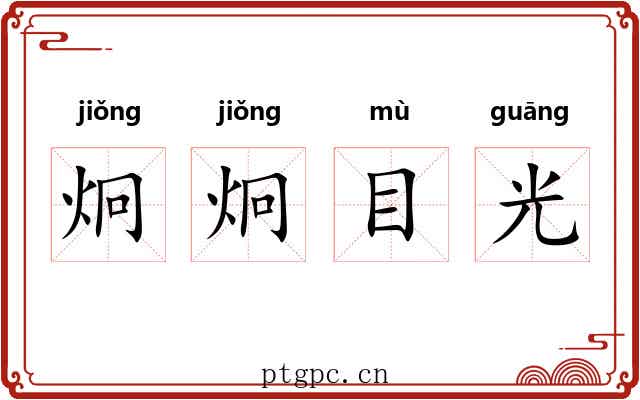 炯炯目光 炯炯目光