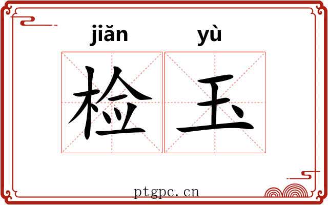 检玉