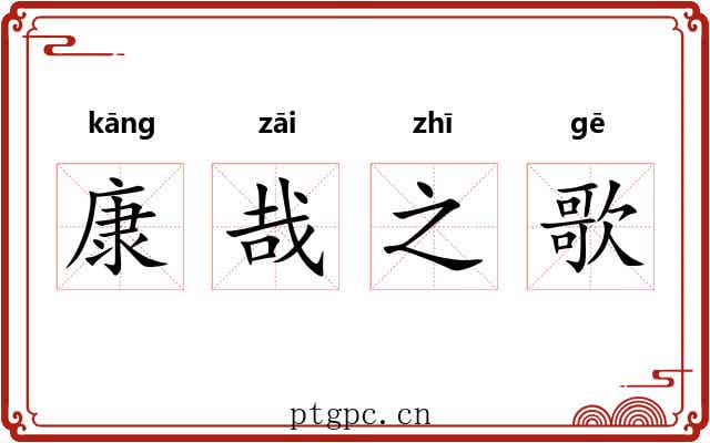 康哉之歌