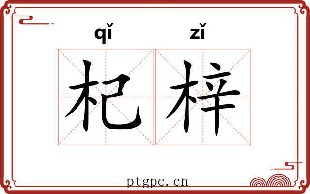 杞梓