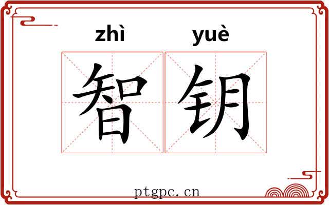 智钥