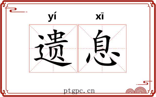 遗息