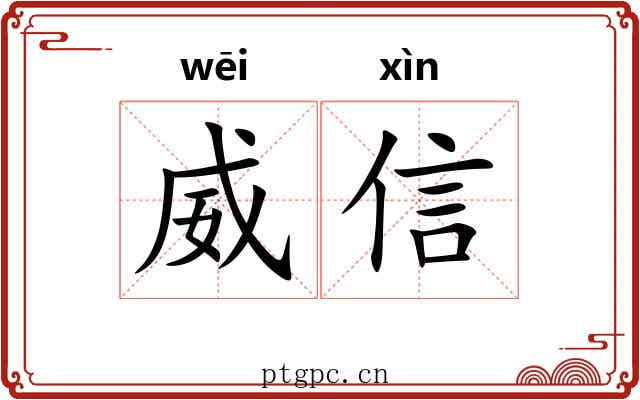 威信