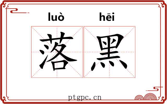 落黑