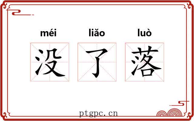 没了落