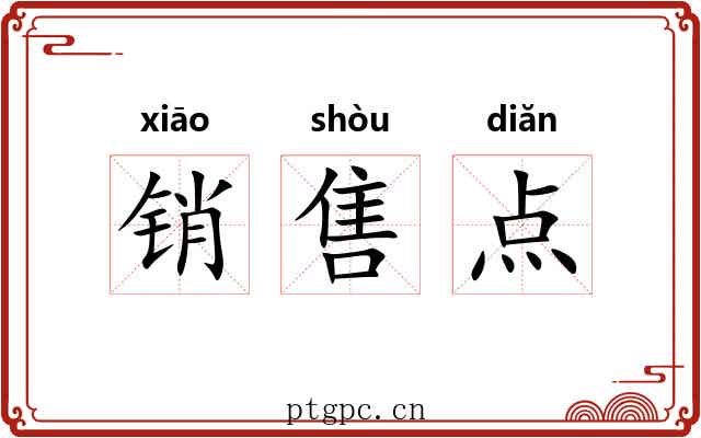 销售点
