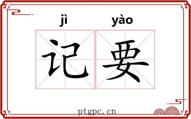 记要 记要