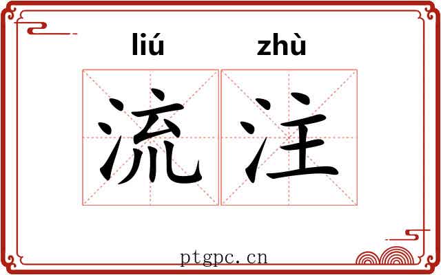 流注 流注